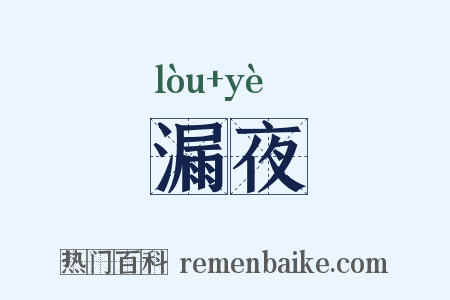 漏夜是什么意思的图片